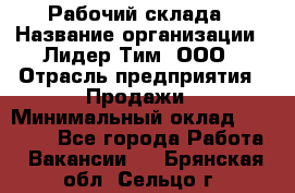 Рабочий склада › Название организации ­ Лидер Тим, ООО › Отрасль предприятия ­ Продажи › Минимальный оклад ­ 14 000 - Все города Работа » Вакансии   . Брянская обл.,Сельцо г.